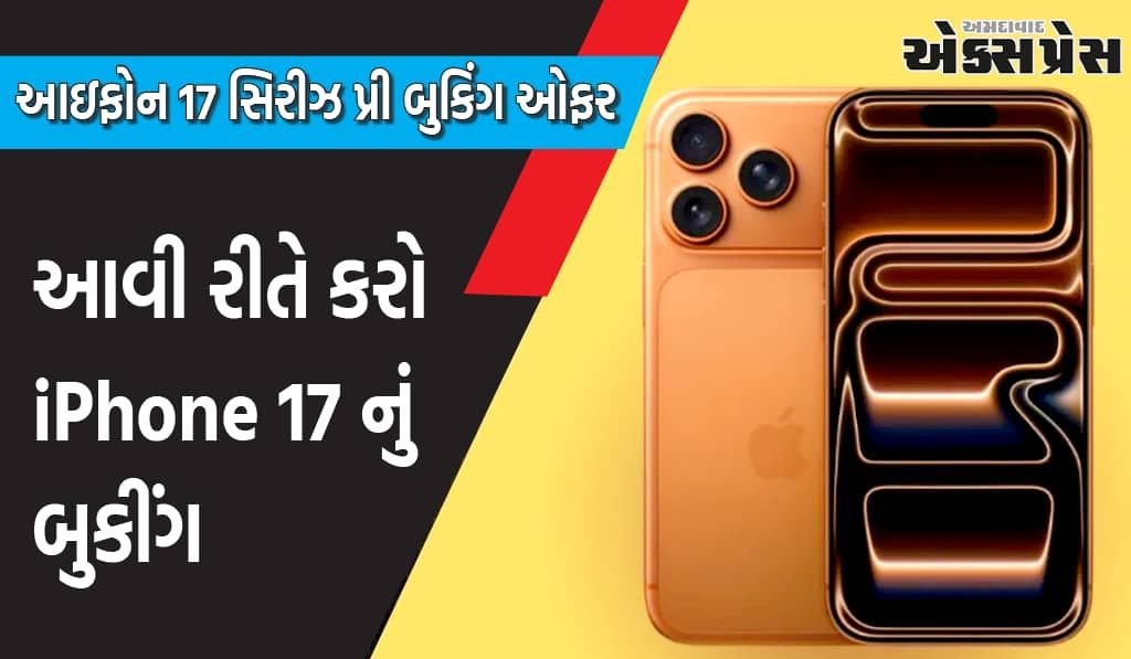 iPhone 17 Series Pre Booking: બુકિંગ શરૂ થઈ ગયું છે, નવો ફોન ક્યારે હાથમાં આવશે?