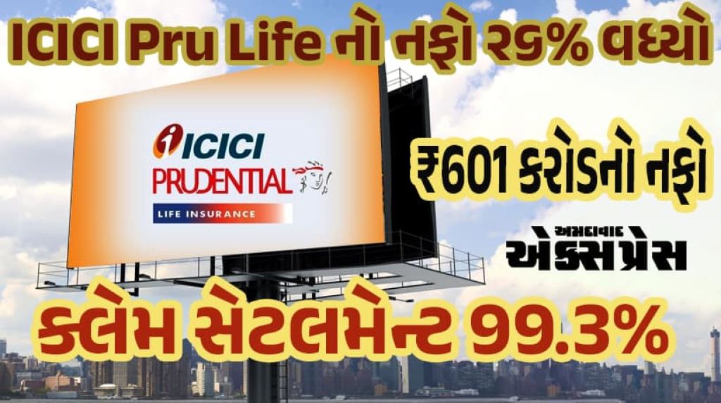 ICICI Prudential Life નો ચોખ્ખો નફો ૨૬% વધી ₹60 કરોડ થયો 