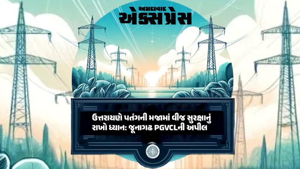 સાવધાન! ઉત્તરાયણ પર પતંગરસિયાઓ માટે PGVCLની ચેતવણી: આ ભૂલ જીવલેણ બનશે