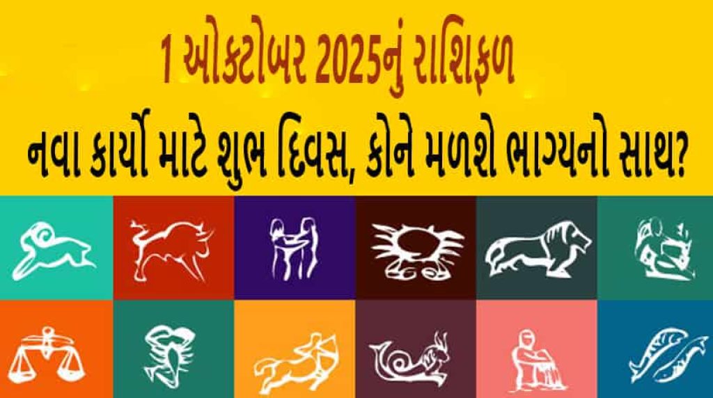 1 ઓક્ટોબર 2025: બુધની કૃપા, કઈ રાશિ માટે લકી? જાણો કાલનું રાશિફળ