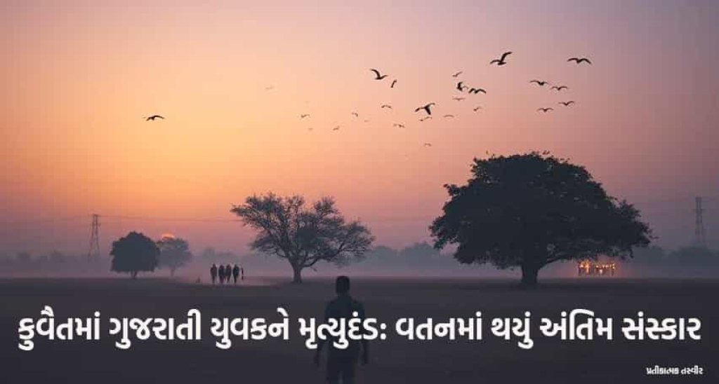 કપડવંજના યુવકને કુવૈતમાં ફાંસી: ગુજરાતમાં શોકની લહર | ખાસ રિપોર્ટ
