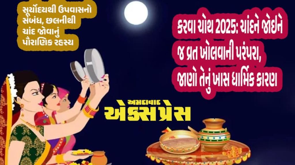 કરવા ચોથ 2025: પતિના લાંબા આયુષ્ય માટે માત્ર ચંદ્રની જ પૂજા કેમ? સૂરજ અને તારા કેમ નહીં?
