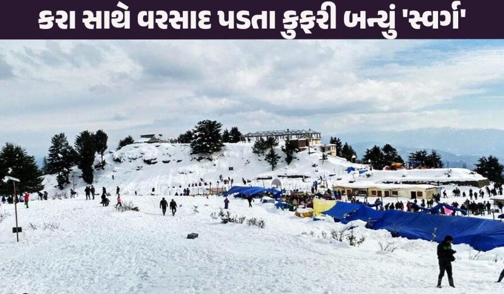 હિમાચલના કુફરીમાં વાતાવરણ પલટાયું: કાળઝાળ ગરમી વચ્ચે ઠંડક પ્રસરી