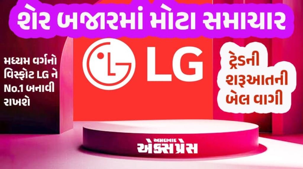 LG ઇન્ડિયા NSE પર લિસ્ટેડ: 'નેશનલ કોર્પોરેશન' બનવાનું લક્ષ્ય