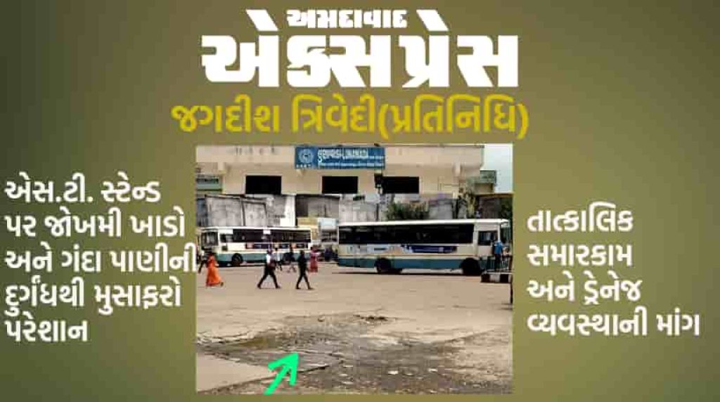 લુણાવાડા એસ.ટી. સ્ટેન્ડની ગંભીર સમસ્યા: જોખમી ખાડો અને ગંદા પાણીની દુર્ગંધ