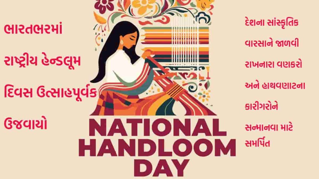 રાષ્ટ્રીય હેન્ડલૂમ દિવસ: ગુજરાતના વણકરોની કલાનું સન્માન