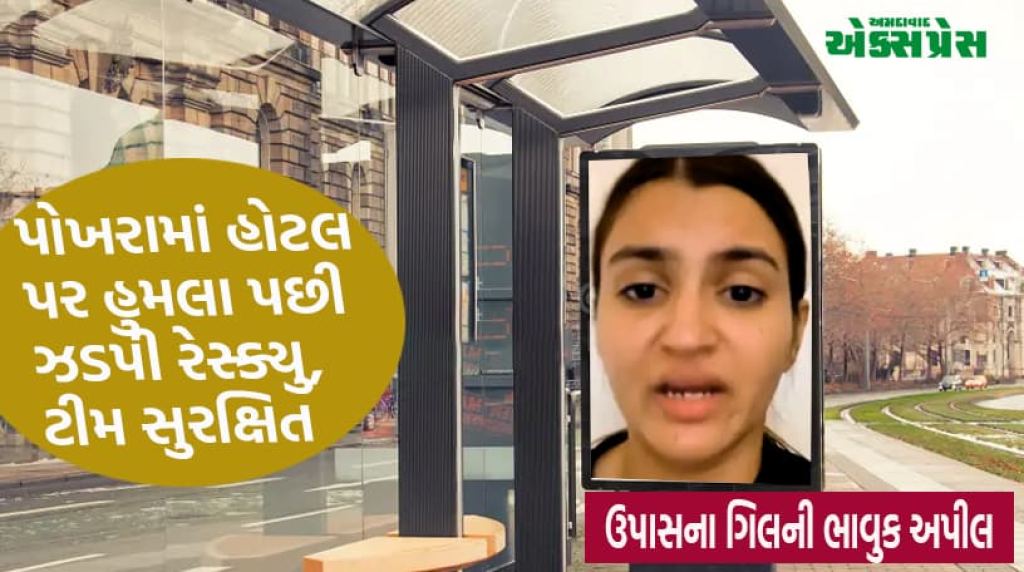 નેપાળ હિંસામાં ફસાયેલી ભારતીય વોલીબોલ ટીમને દૂતાવાસે બચાવી, ગિલની વીડિયો અપીલે બદલી વાત 