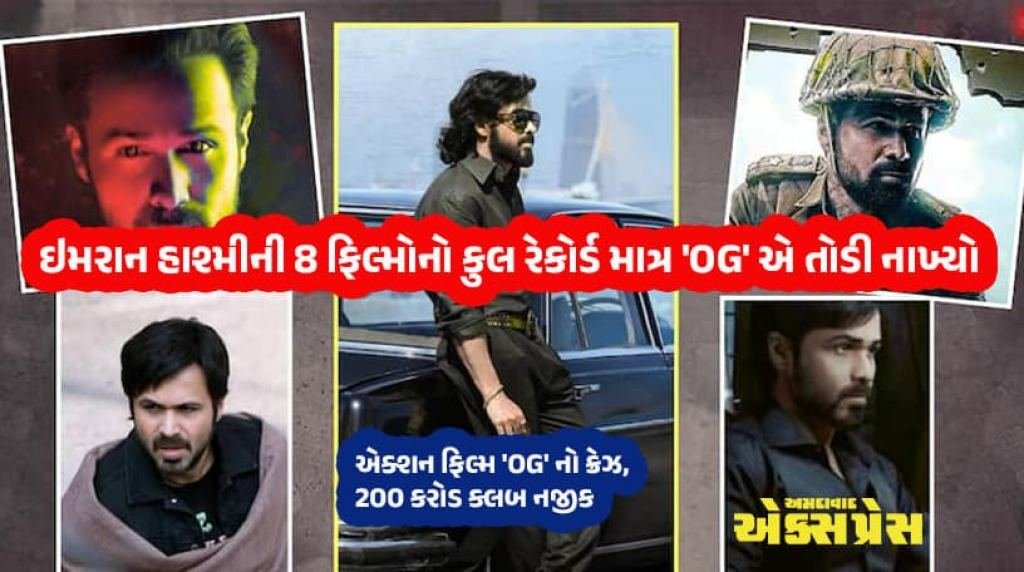 બોક્સ ઓફિસમાં  ભૂકંપ: 'OG' એ 11 દિવસમાં ઇમરાન હાશ્મીના 10 વર્ષના રેકોર્ડ તોડ્યા!