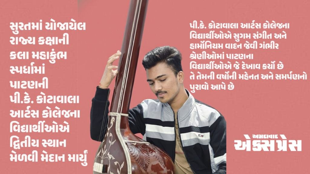 પાટણના સંગીત સાધકોનો સૂર રેલાયો: રાજ્ય કક્ષાએ મેળવી ભવ્ય સિદ્ધિ