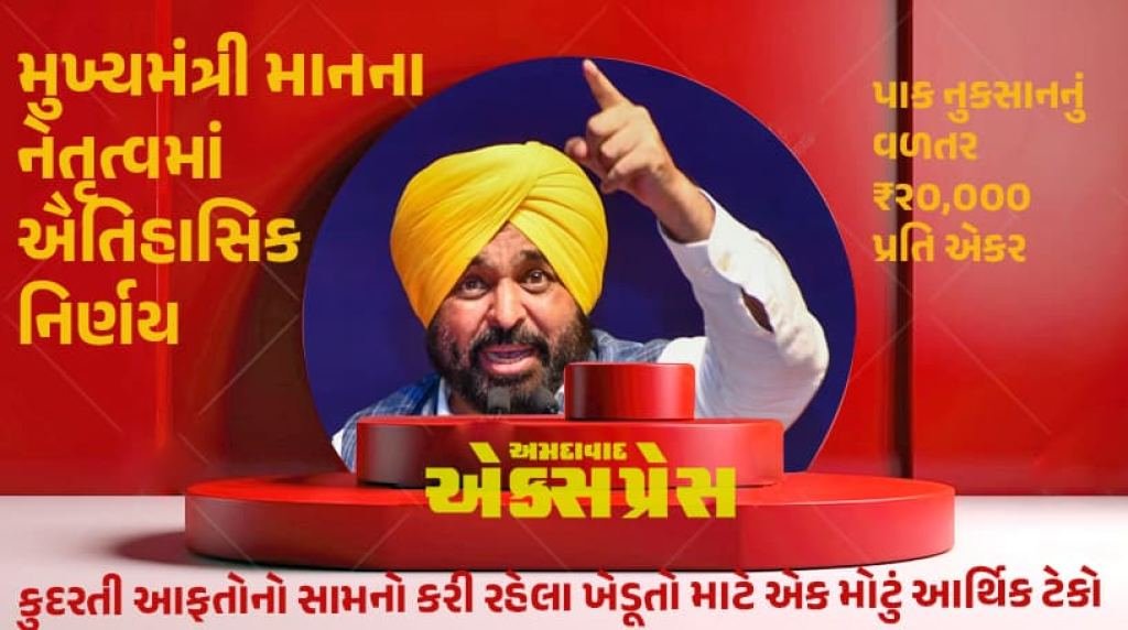 ખેડૂતોને મોટી રાહત: પંજાબ સરકારે પાક નુકસાનનું વળતર ₹૨૦,૦૦૦ પ્રતિ એકર કર્યું!