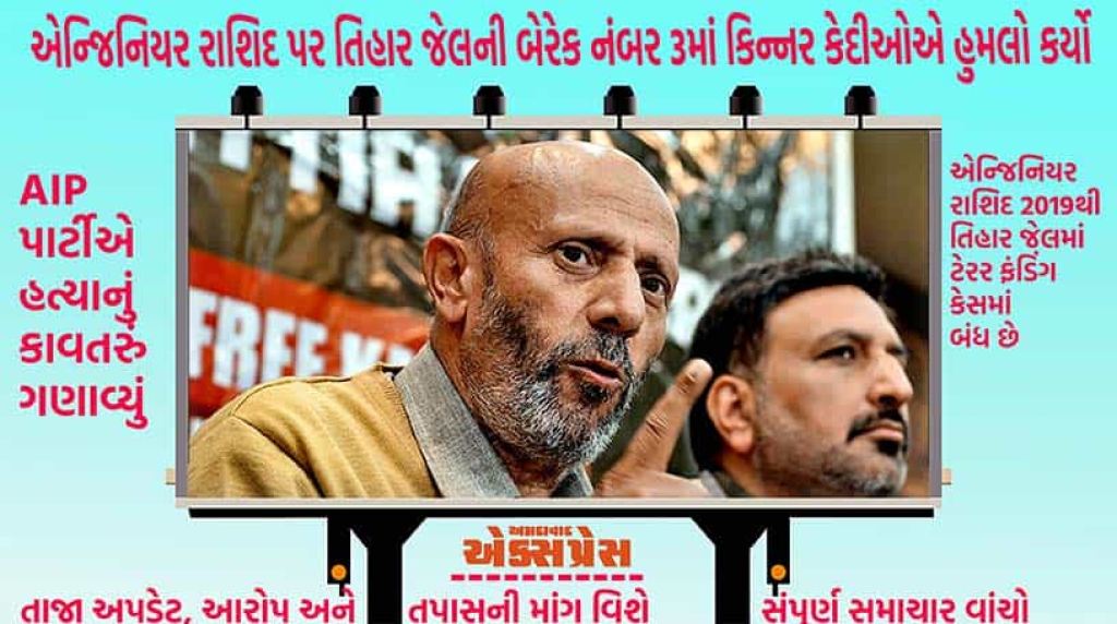 તિહાર જેલમાં એન્જિનિયર રાશિદ પર કિન્નર કેદીઓનો હુમલો