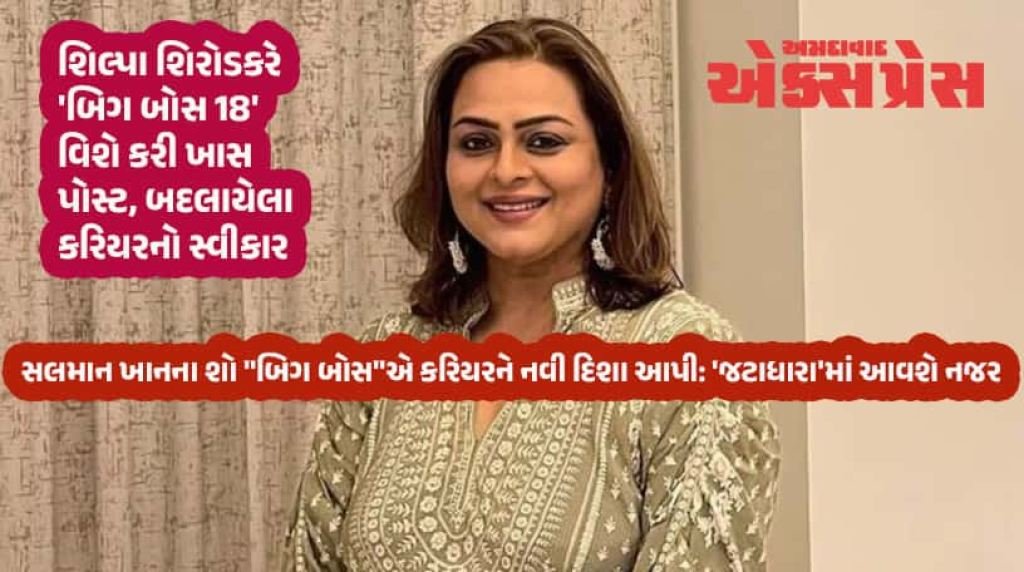 'બિગ બોસ 18'ના એક વર્ષ પછી શિલ્પા શિરોડકરે કર્યો ભાવુક સ્વીકાર, કહ્યું: 'શોએ મારી જિંદગી બદલી'
