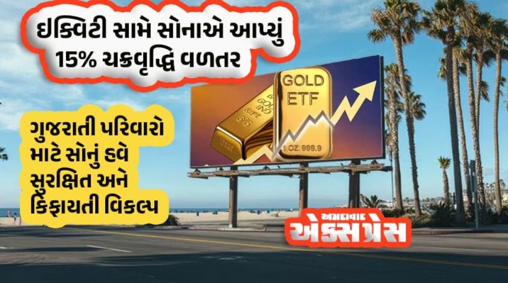 ધનતેરસ પહેલાં સોનામાં રોકાણ: દાગીના કે ગોલ્ડ ETF? સંપત્તિ સર્જનનો આ છે 'સુવર્ણધારી સાથી'