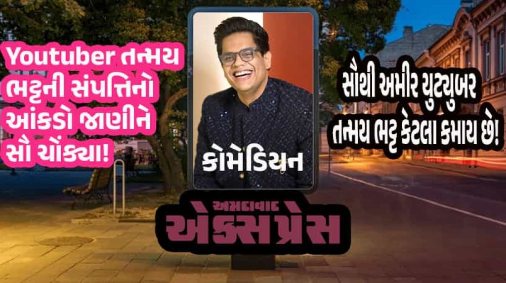 ₹665 કરોડની નેટવર્થ વાળા ભારતના સૌથી અમીર Youtuber છે તન્મય ભટ્ટ! 