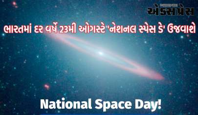'નેશનલ સ્પેસ ડે' 23 ઓગસ્ટે ઉજવવામાં આવશે, ભારત સરકારે નોટિફિકેશન બહાર પાડ્યું