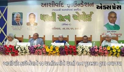 આશીર્વાદ ફાઉન્ડેશન દ્વારા 14 ધરતી રત્નોને પુરસ્કૃત કરવામાં આવ્યા