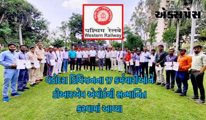 વડોદરા ડિવિઝનના 17 કર્મચારીઓને ડીઆરએમ એવોર્ડથી સન્માનિત