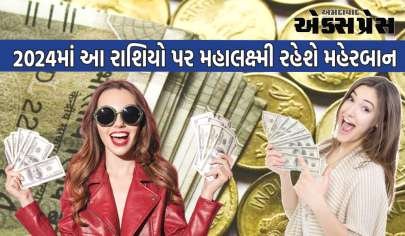 2024 Lucky Zodiac Sign: 2024 આ 5 રાશિઓ માટે અજોડ હશે; તમને અઢળક ધન મળશે, સફળતા તમારા પગ ચૂમશે