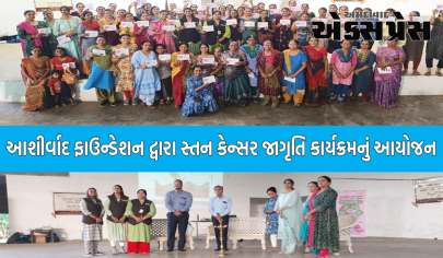 આશીર્વાદ ફાઉન્ડેશન દ્વારા સ્તન કેન્સર જાગૃતિ કાર્યક્રમનું સફળતાપૂર્વક આયોજન કરવામાં આવ્યું