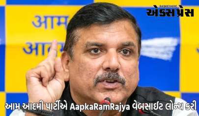AAP એ આજે ​​રામ નવમીના અવસર પર AapkaRamRajya વેબસાઈટ લોન્ચ કરી