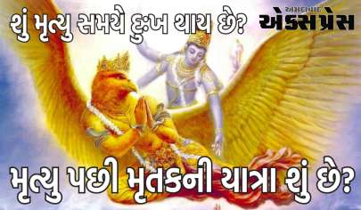 ગરુડ પુરાણ અનુસાર, શું લોકો મૃત્યુ સમયે આ વિવિધ લાગણીઓનો અનુભવ કરે છે?