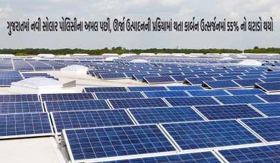 ગુજરાતમાં નવી સોલાર પોલિસીના અમલ પછી, ઊર્જા ઉત્પાદનની પ્રક્રિયામાં થતા કાર્બન ઉત્સર્જનમાં 55% નો ઘટાડો થયો