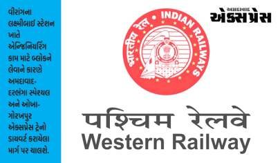 અમદાવાદ-દરભંગા સ્પેશ્યલ અને  ઓખા-ગોરખપુર એક્સપ્રેસ ટ્રેનો ડાયવર્ટ કરાયેલા માર્ગ પર ચાલશે