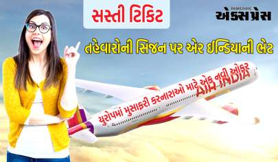 Air India Offer : જો તમે યુરોપની મુસાફરી કરવા માંગતા હોવ તો એર ઈન્ડિયાની ખાસ ઓફરનો ફાયદો ઉઠાવો