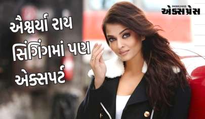 ઐશ્વર્યા રાય માત્ર એક્ટિંગ અને ડાન્સિંગમાં જ નહીં પરંતુ સિંગિંગમાં પણ એક્સપર્ટ છે