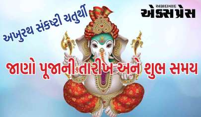 Akhuratha Sankashti Chaturthi: 30 કે 31 ડિસેમ્બરે ક્યારે ઉજવાશે સંકષ્ટી ચતુર્થી, જાણો પૂજાની તારીખ અને શુભ સમય