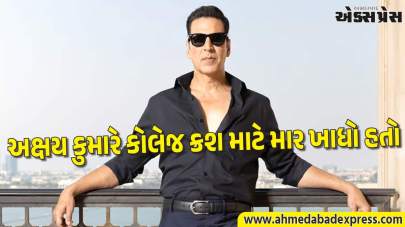અક્ષય કુમારનું કોલેજ રોમાન્સ ફેઈલ: ગીત ગાયું તો પડોશીઓએ માર માર્યો