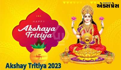 Akshay Tritiya 2023 : અક્ષય તૃતીયા પહેલા ઘરમાંથી કાઢી નાખો આ અશુભ વસ્તુઓ, સમૃદ્ધિમાં થસે વધારો