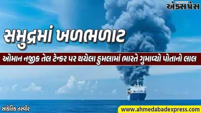 ઓમાનના દરિયાકાંઠે મોટો હુમલો: તેલ ટેન્કર પર ડ્રોન એટેકમાં એક ભારતીય ક્રૂ મેમ્બરનું મોત