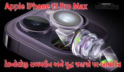 Apple iPhone 15 Pro Maxમાં સૌથી શક્તિશાળી કેમેરા હશે, ટેક્નોલોજી સબમરીન અને યુદ્ધ જહાજો પર આધારિત છે