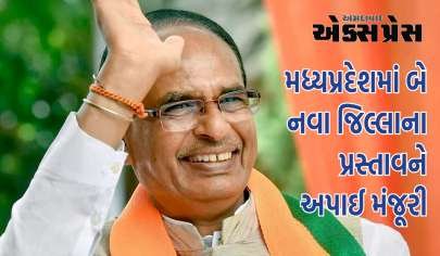 મધ્યપ્રદેશમાં બે નવા જિલ્લાના પ્રસ્તાવને અપાઈ મંજૂરી, મહેસૂલ વિભાગે આદેશ જારી કર્યો; સીએમ શિવરાજે જાહેરાત કરી