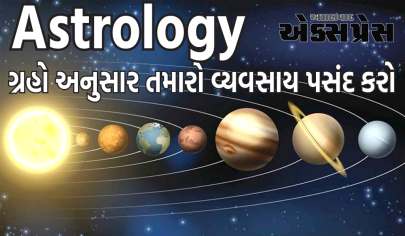 Astrology: ગ્રહો અનુસાર તમારો વ્યવસાય પસંદ કરો, તમારે ક્યારેય આર્થિક સંકટનો સામનો કરવો પડશે નહીં