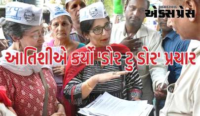 AAP ઉમેદવારના સમર્થનમાં આતિશીએ કર્યો 'ડોર ટુ ડોર' પ્રચાર, કહ્યું- જનતા વોટથી જેલનો જવાબ આપશે 