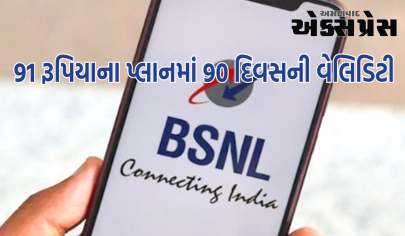 BSNL એ બધાની કરી હવા ટાઈટ, 91 રૂપિયાના પ્લાનમાં 90 દિવસની વેલિડિટી