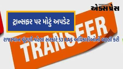 રાજસ્થાન ચૂંટણી પહેલા સરકારે 53 આરએએસ અધિકારીઓની બદલી કરી