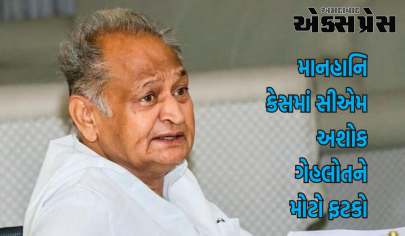 માનહાનિ કેસમાં રાજસ્થાનના સીએમ અશોક ગેહલોતને મોટો ફટકો, રાઉઝ એવન્યુ કોર્ટે અરજી ફગાવી