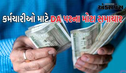 DA પરના મોટા સમાચાર, જાણો આ વખતે કયા કર્મચારીઓનો પગાર કેટલો વધ્યો