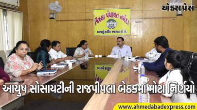 રાજપીપલામાં મોટી સમીક્ષા બેઠક! આયુષ સોસાયટીની કામગીરી પર ચર્ચા, આરોગ્ય સેવાઓને મળશે નવું બળ