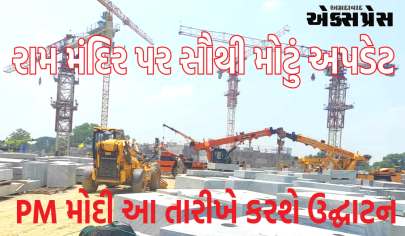 Ram Mandir પર સૌથી મોટું અપડેટ, PM મોદી આ તારીખે કરશે ઉદ્ઘાટન