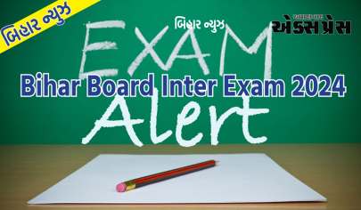 Bihar Board Inter Exam 2024: બિહાર બોર્ડ ઇન્ટર પ્રેક્ટિકલ પરીક્ષાનું એડમિટ કાર્ડ જાહેર, 10 જાન્યુઆરીથી પરીક્ષા શરૂ થશે