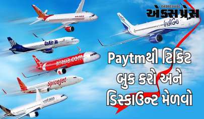 Paytm દ્વારા ફ્લાઇટ ટિકિટ બુક કરો અને મેળવો 3,000 રૂપિયા સુધીનું ડિસ્કાઉન્ટ, જાણો કેવી રીતે મળશે ફાયદો