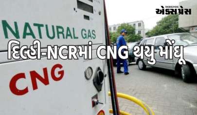દિલ્હી-NCRમાં CNG થઈ મોંઘી, ભાવમાં આટલા રૂપિયાનો વધારો, જાણો શું છે આજથી લેટેસ્ટ રેટ