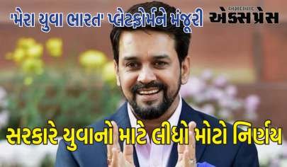 કેબિનેટે 'મેરા યુવા ભારત' પ્લેટફોર્મને મંજૂરી આપી, જાણો સંપૂર્ણ વિગતો