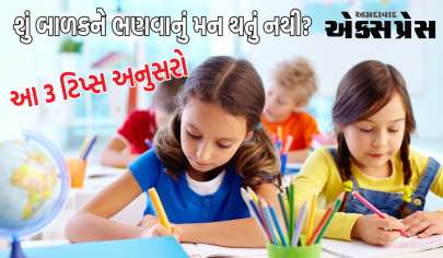 શું બાળકને ભણવાનું મન થતું નથી? તો આ 3 ટિપ્સ અનુસરો અને તમારું બાળક દરેક ક્ષેત્રમાં અવ્વલ આવશે
