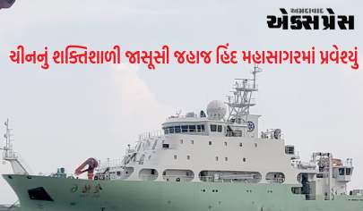 Chinese vessel Shi Yan 6 : ચીનનું શક્તિશાળી જાસૂસી જહાજ હિંદ મહાસાગરમાં પ્રવેશ્યું, ઝડપથી ભારત તરફ આગળ વધી રહ્યું છે