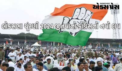 લોકસભા ચૂંટણી 2024 જીતવાનો કોંગ્રેસનો નવો દાવ, ઢંઢેરાને લઈને કરી આ મોટી જાહેરાત